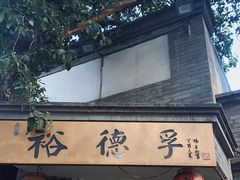 门面-裕德孚·非遗手切涮羊肉(东直门内大街店)