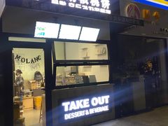 门面-莫朗核桃饼(虹泉路店)