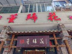 -双流老字号董蹄花(广场路店)