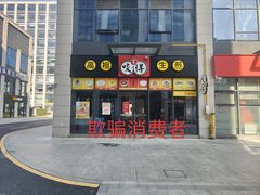 -咬不得高祖生煎·简餐(赛银国际店)