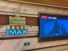 -英皇电影城(英皇集团中心IMAX店)