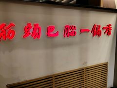 -刘一锅筋头巴脑(小北店)