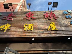 门面-老东镇啤酒屋海鲜加工·蒸汽海鲜·海鲜烧烤(台东店)