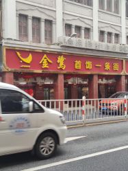-金鹭首饰一条街(思明南路店)
