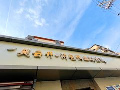 门面-笑云开汤包店(网巾市店)
