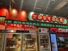 -文立新麻辣烫(合生汇21街区店)