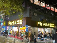 -四里沙茶面(湖滨四里店)