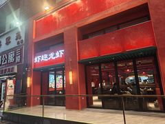 -京悦南门涮羊肉·羊蝎子火锅(田林路店)