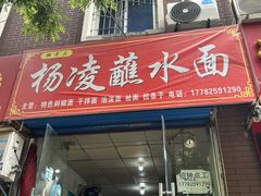 -韩老三杨凌蘸水面(纺建路店)