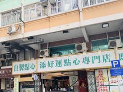 门面-添好运点心专门店(深水埗店)