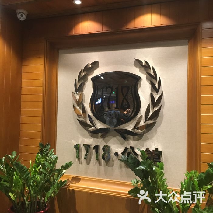 1718公馆(五四路华福店)-图片-福州美食-大众点评网