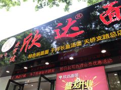 门面-欣达面馆(天桥支路店)