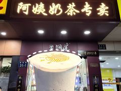 -阿姨奶茶专卖(舌涧道杭州惠民路创始店)