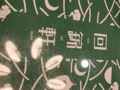 -回锦轩(泉园店)