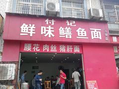 门面-付记鲜味鳝鱼面馆(松涛苑A区店)