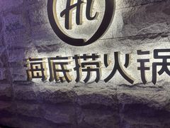 -海底捞火锅(正大乐城店)