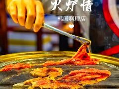-火炉情韩国料理店(古田路店)