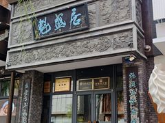-魁盛居百年鲁菜馆(县西巷店)