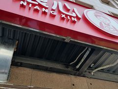 门面-娘心豆品(方庄店)