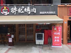 -胖记烤肉(江汉路店)