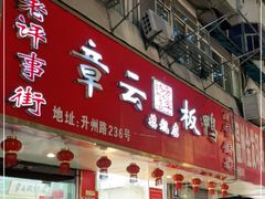 门面-章云板鸭(总店)