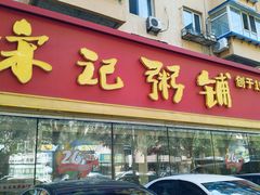 -送福记宋记粥铺(南京南街店)