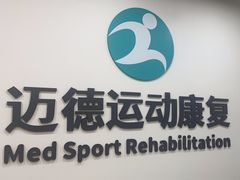 -迈德运动康复中心