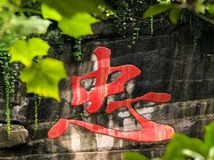 -忠山公园
