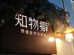 -知物癖(牛王庙店)