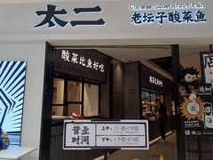 门面-太二酸菜鱼(金沙印象城店)