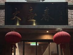 -大壶春生煎(四川中路店)