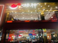 -捞神煲汤火锅(湖滨商业街店)