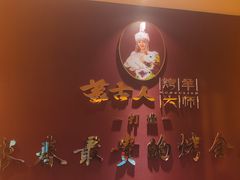 -蒙古人烤羊大师·草原料理(工农大路店)