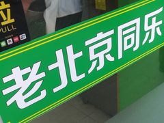 -牛街同乐祥肉饼店(天通苑店)