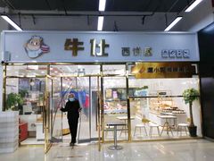 门面-牛仕西饼屋·低糖生日蛋糕(鲁谷店)