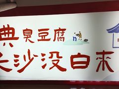 -黑色经典臭豆腐·湖南特产(坡子街店)
