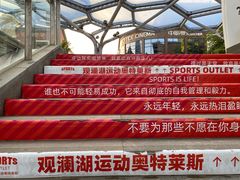 -观澜湖新城运动奥莱区