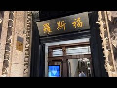 -福玺荟(外滩罗斯福店)