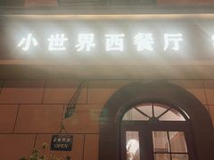 -小世界西餐厅(建国门店)