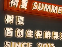 -树夏(成都招商大魔方店)