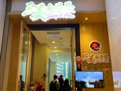 -三美肉骨茶(柏威年广场店)
