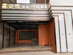 -霖公馆SPA·足道(普善路店)