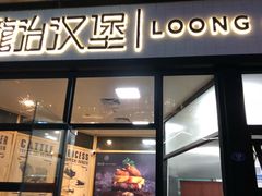 门面-龙治汉堡(中华城店)