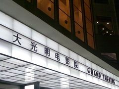 -大光明电影院(南京西路店)