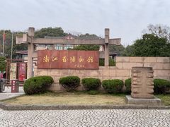 -浙江省博物馆(孤山馆区)