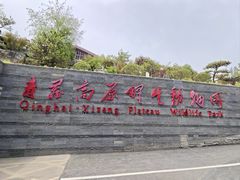 -青藏高原野生动物园