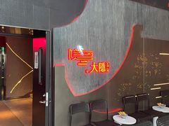 -大隐·成都火锅Bistro(合生麒麟新天地店)