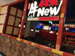 -牛New寿喜烧(中山公园龙之梦店)