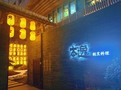 -本逸·割烹料理(湖墅店)