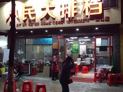 门面-小民大排档(马场角横路店)